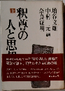 釈尊の人と思想 上