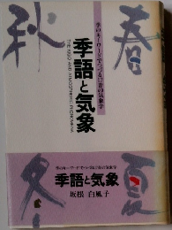 季語と気象