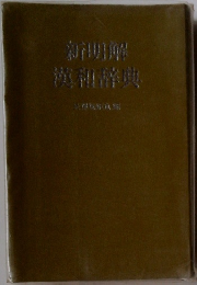 新明解　漢和辞典