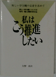 私はこう推進したい