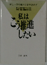 私はこう推進したい