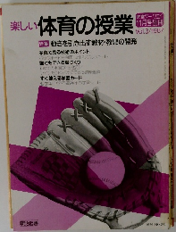 楽しい 体育の授業　1987年11月号
