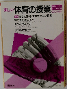 楽しい 体育の授業　1987年11月号