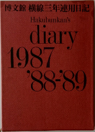 博文館 横線三年連用日記　Hakubunkan's  diary  1987  '88-89