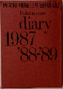 博文館 横線三年連用日記　Hakubunkan's  diary  1987  '88-89