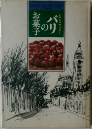 セルジュ フリボー　パリのお菓子　