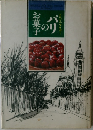 セルジュ フリボー　パリのお菓子　