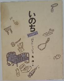 いのち　縮刷版