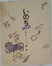 いのち　縮刷版