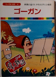 まんが偉人物語 49　ゴーガン