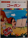 まんが偉人物語 49　ゴーガン