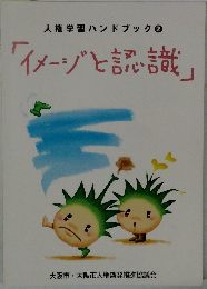 人権学習ハンドブック　2　「イメージと認識」