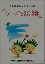 人権学習ハンドブック　2　「イメージと認識」