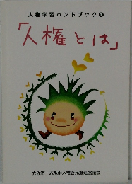 人権学習ハンドブック1「人権とは」