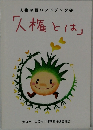人権学習ハンドブック1「人権とは」