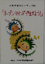 人権学習ハンドブック④「オープンマインドで生きよう!」