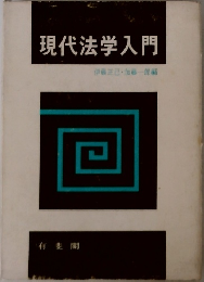 現代法学入門　伊藤正己・加藤一郎編