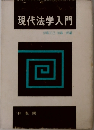 現代法学入門　伊藤正己・加藤一郎編