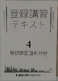 登録講習テキスト　4