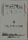 登録講習テキスト　4