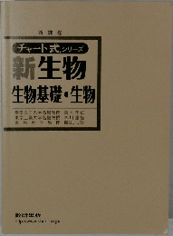 新生物  　生物基礎生物