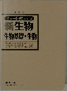新生物  　生物基礎生物