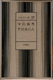 日本文学全集 27