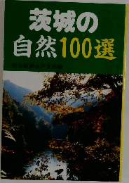 茨城の自然100選