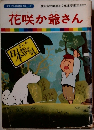 まんが日本昔ばなし 1　花咲か爺さん