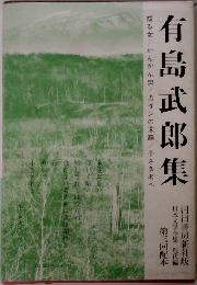 有島武郎集　