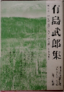 有島武郎集　