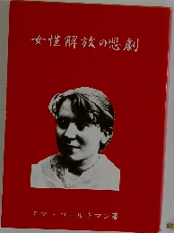 女性解放の悲劇　