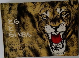とらとらいおん
