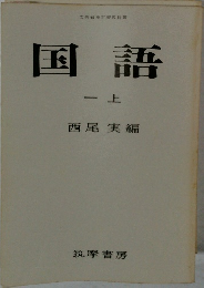 国語　1　上　