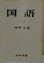 国語　1　上　