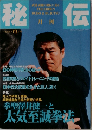 秘伝　1999　4