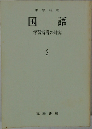 中学校用　国語2　学習指導の研究