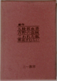 五稜郭血書　吉野の盗賊　こわれた瓶　博徒ざむらい