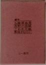 五稜郭血書　吉野の盗賊　こわれた瓶　博徒ざむらい
