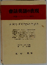 會話英語の表現