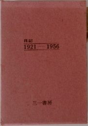 日記  1921ー 1956