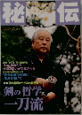 秘伝　1999　6
