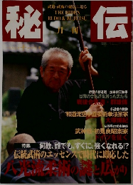 秘伝　1999　11