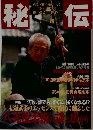 秘伝　1999　11