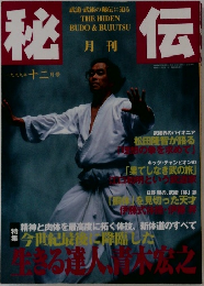秘伝　1999　12