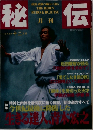 秘伝　1999　12