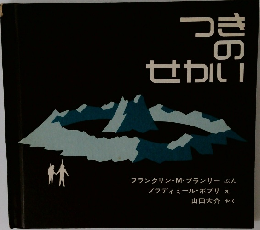つきのせかい