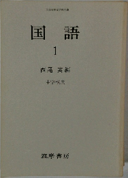 国語　1