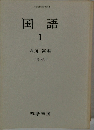 国語　1