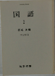 国語　2　中学校用
